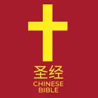 圣经 Chinese Bible iOS Icon