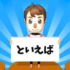 連想ゲーム オンライン - トイエバ！ iOS Icon