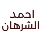 احمد الشرهان للعود iOS Icon