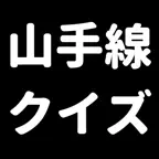 山手線クイズ-脳トレアプリ-シンプル簡単操作,認知症に対策 iOS Icon