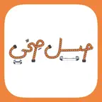 حيل صحي iOS Icon
