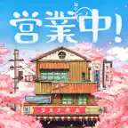 營業中!舊時光商店街 iOS Icon