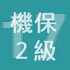2017年2級機械保全技能士学科過去問 iOS Icon