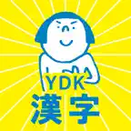 中学生・高校生のYDK漢字 iOS Icon