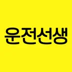 운전선생 - 운전면허 학원 예약 & 필기시험 icon