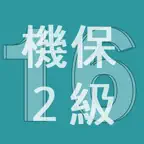 2016年2級機械保全技能士学科過去問 iOS Icon