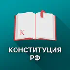 Конституция РФ. iOS Icon