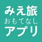 みえ旅おもてなしアプリ iOS Icon