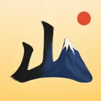 Kanji Pad: Learn by Writing iOS Icon