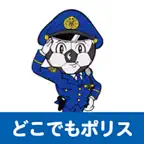 どこでもポリス Icon