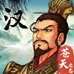 汉末霸业 iOS Icon
