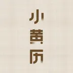 小黄历-传统文化手撕黄历日历万年历正宗黄道吉日 icon