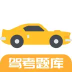 驾考题库刷题 - 驾照驾校考试全题库 iOS Icon