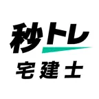 宅建士 秒トレ：2026年度 宅建（宅地建物取引士）試験対策 iOS Icon