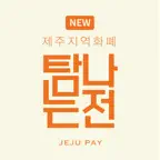 탐나는전 iOS Icon
