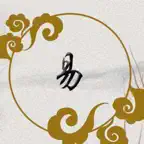易经的奥秘：音频和文字讲解易经 iOS Icon