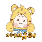 아재유머열전 - 아재 퀴즈의 끝판왕 iOS Icon