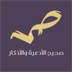صحيح الأدعية والأذكار iOS Icon