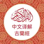 中文版《古兰经》 Chinese Quran iOS Icon