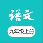 九年级上册语文-初三语文课本课堂 iOS Icon