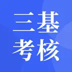 三基考核 iOS Icon
