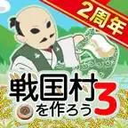 戦国村を作ろう3 戦国武将と日本を歩き天下統一を目指せ！ iOS Icon