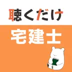 宅建 聴くだけアプリ（完全版） iOS Icon