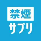 禁煙サプリ - 禁煙状況をウォッチしてタバコをやめるアプリ iOS Icon