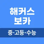 해커스 중고등 보카 - 중학영단어, 고등·수능 영어어휘 iOS Icon