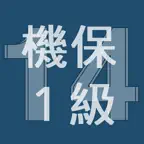2014年1級機械保全技能士学科過去問 iOS Icon