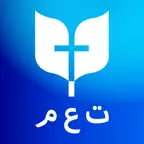 الكتاب المقدس ت ع م iOS Icon