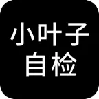 小叶子生产自检工具 iOS Icon