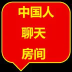中国人 聊天 iOS Icon