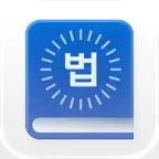 법퍼링 법전 - 변호사가 만든 법전, 버퍼링 법전 icon