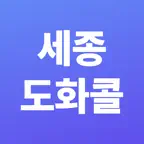 세종도화콜 승객용 iOS Icon