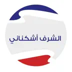 الشرف أشكناني iOS Icon
