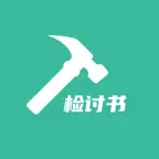 检讨书帮写 iOS Icon