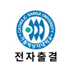 가톨릭상지대학교 전자출결 iOS Icon