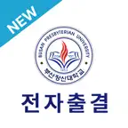 부산장신대학교 전자출결 iOS Icon