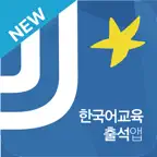 전주대학교 국제교류원 전자출결 iOS Icon