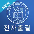 고려신학대학원 전자출결 iOS Icon
