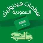 سطحات هيدروليك السعودية iOS Icon