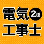 電気工事士 第2種 2025 iOS Icon