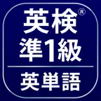 英検®準1級よく出る英単語2000 iOS Icon