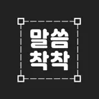 성경말씀 착착 - 성경말씀, 성경구절, 배경이미지 iOS Icon