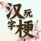 汉字脑洞大侦探 - 烧脑游戏大乱斗 iOS Icon