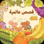 قصص عالمية iOS Icon