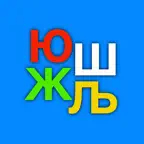 Learn to read Cyrillic iOS Icon