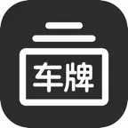 车牌模拟器-生成器&汽车摩托车车牌照选号违章查询 iOS Icon