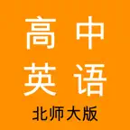 高中英语-北师大版教材同步学习助手 iOS Icon